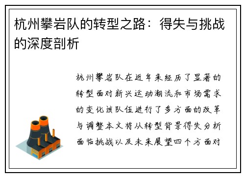 杭州攀岩队的转型之路：得失与挑战的深度剖析